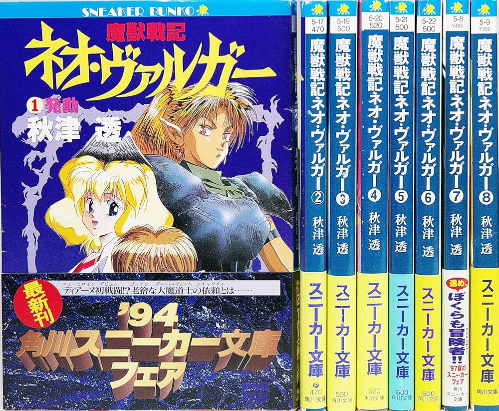 Amazon.co.jp: 魔獣戦記ネオ・ヴァルガー 文庫 1-8巻セット